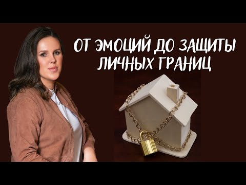 Видео: От эмоций до защиты личных границ | Психологические Советы