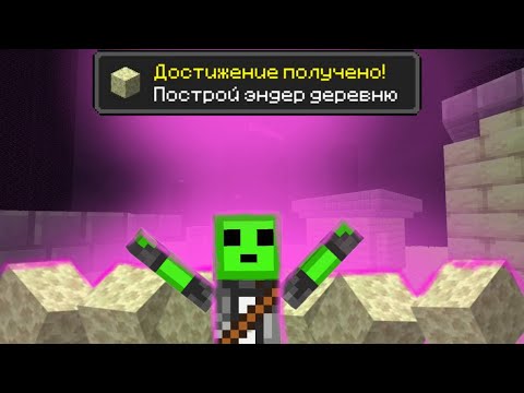Видео: ПОСТРОИЛ ЭНДЕР ДЕРЕВНЮ В МАЙНКРАФТ! Майнкрафт