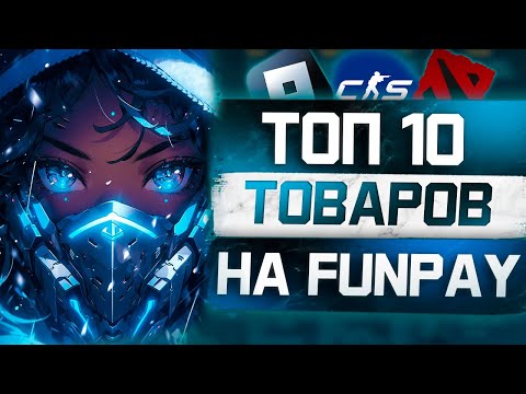Видео: Топ 10 игр для заработка без вложений на Фанпей от 1000 рублей в день