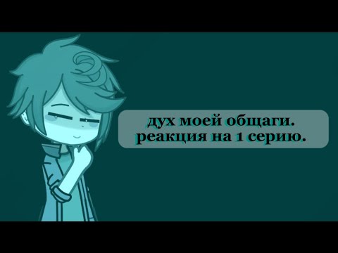 Видео: реакция дмо на 1 серию. •|| 5:12 ||•
