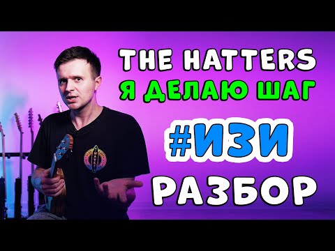 Видео: @THEHATTERSBAND — Я ДЕЛАЮ ШАГ 🔥#ИзиРазбор🔥 на укулеле