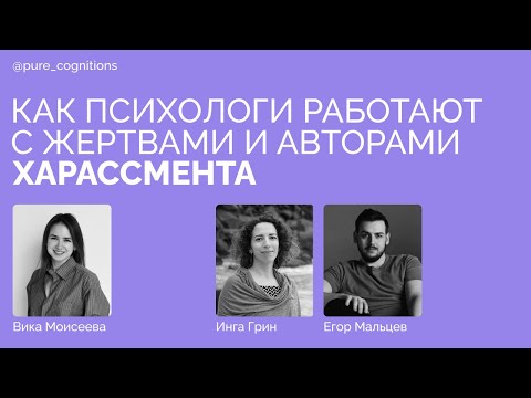 Видео: Харассмент: как работать с опытом домогательств // Инга Грин, Егор Мальцев