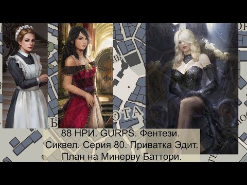 Видео: 88 НРИ. GURPS. Фентези. Сиквел. Серия 80. Приватка Эдит. План на Минерву Баттори.