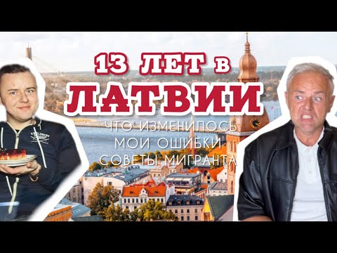 Видео: Что изменилось за 13 лет жизни после переезда в Латвию. Исповедь мигранта 🇱🇻