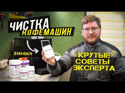 Видео: Чистка кофемашины от накипи и кофейных масел | Советы эксперта по обслуживанию