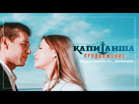 Видео: «Капитанша» 3 СЕЗОН || За кадром нового сезона