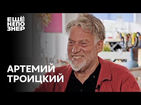 Видео: Артемий Троицкий: девки, песни и полное дерьмо #ещенепознер