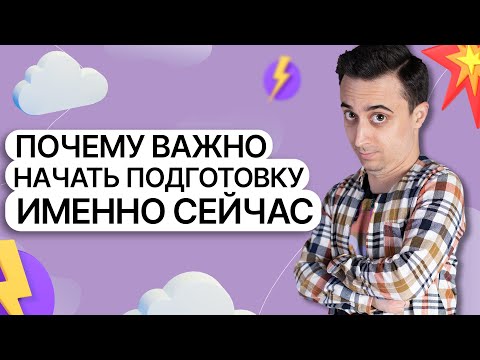 Видео: Почему важно начать готовиться уже сейчас? | Саня Эбонит | 100балльный репетитор