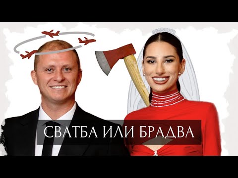 Видео: СВАТБА ИЛИ БРАДВА - Епизод 5