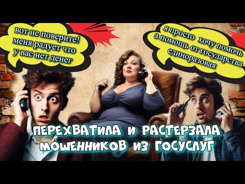 Видео: 🔥😈КОВАРНЫЙ ПЕРЕХВАТ МОШЕННИКОВ ИЗ ГОСУСЛУГ