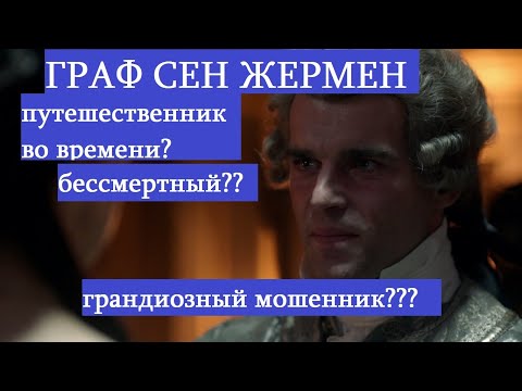 Видео: Граф Сен Жермен бессмертный первый путешественник во времени  или величайший мошенник в истории