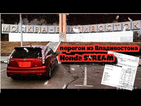 Видео: Перегон из Владивостока 2023 Honda Stream