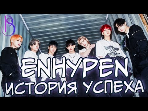 Видео: ENHYPEN - от выживания к успеху