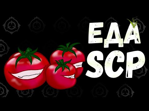 Видео: Еда SCP