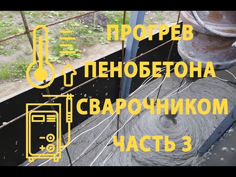 Видео: Прогрев пенобетона сварочным аппаратом и проводом пнсв. часть 3