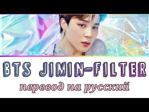Видео: JIMIN (BTS) - Filter ПЕРЕВОД НА РУССКИЙ (рус саб)