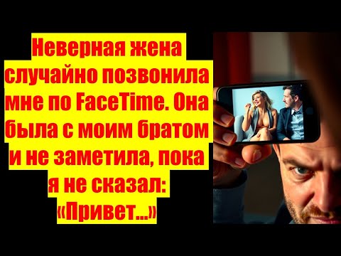 Видео: Неверная жена случайно позвонила мне по FaceTime. Она была с моим братом и не заметила, пока я не