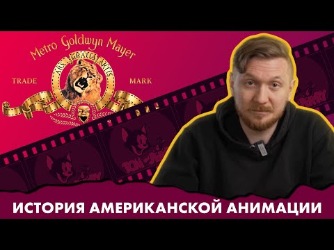 Видео: MGM (Metro Goldwyn Mayer) | История Американской Анимации