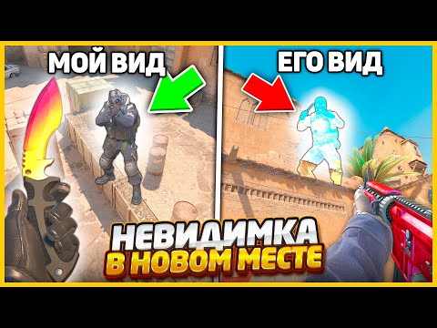 Видео: НЕВИДИМКА СПРЯТАЛСЯ В НОВОЕ СЕКРЕТНОЕ МЕСТО НА ОБЫЧНОЙ КАРТЕ В КС2 / ПРЯТКИ НЕВИДИМКИ В CS2