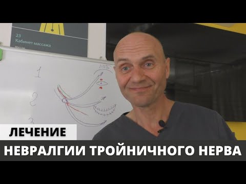 Видео: ЛЕЧЕНИЕ НЕВРАЛГИИ ТРОЙНИЧНОГО НЕРВА (часть 2)