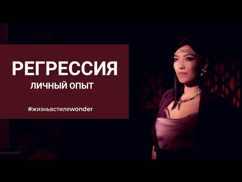 Видео: Прошлые жизни существуют или это игра воображения? Регрессивный гипноз | Жизнь в стиле WONDER