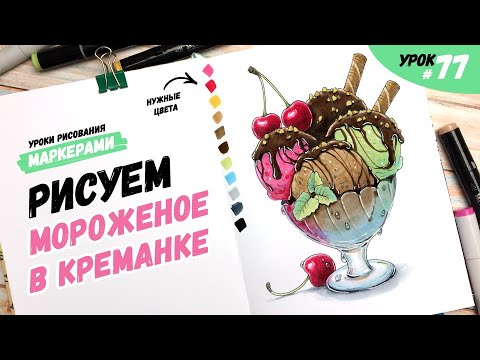 Видео: Как нарисовать мороженое в креманке? / Видео-урок по рисованию маркерами для новичков #77