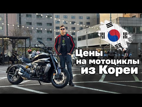 Видео: Цены на Мотоциклы из Кореи. Какие мотоциклы везти выгодно. ПЯТНИЧНЫЙ СТРИМ 20:00(МСК)