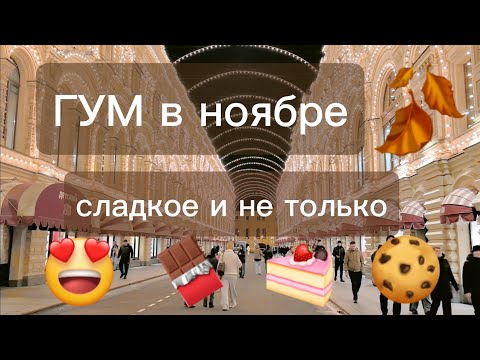 Видео: ГУМ В НОЯБРЕ🍪СЛАДКОЕ и многое другое🍫🍰🍬🍭🎂