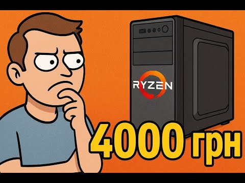Видео: ПК за 4000 грн (100$) на Ryzen 5 з ОЛХ. Чи воно того варте?