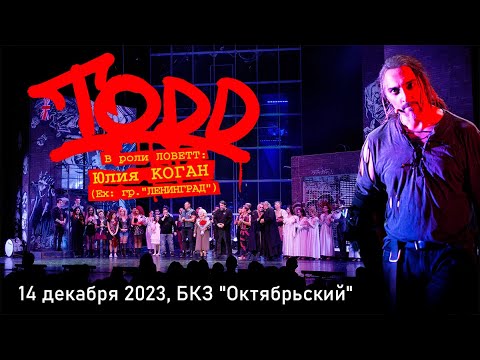 Видео: Рок-мюзикл "TODD", Юлия Коган, музыканты «Король и Шут», 14 декабря 2023, БКЗ Октябрьский, 8K, Hi-Fi