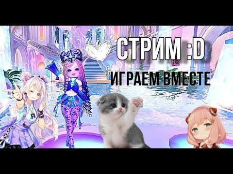 Видео: СТРИМ! ИГРАЮ С ПОДПИСЧИКАМИ