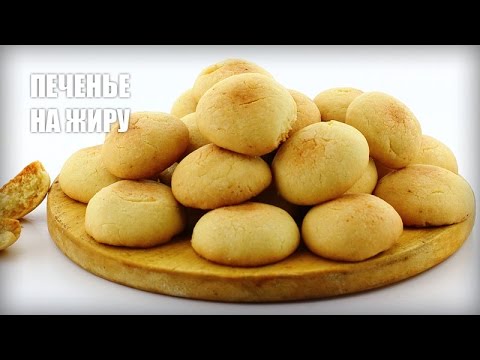 Видео: 🍪 Печенье на свином жире (смальце) — видео рецепт