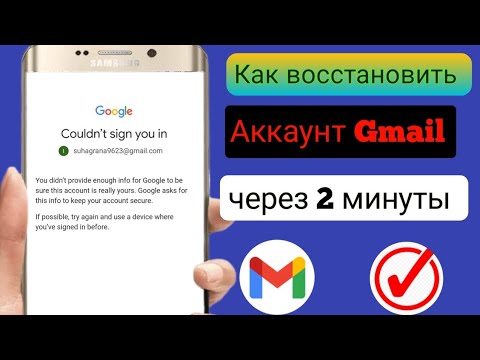 Видео: Как восстановить учетную запись Gmail без пароля и номера телефона 2024 |Восстановить аккаунт Google