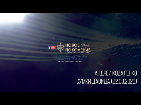 Видео: Андрей Коваленко | Сумки Давида | Новое Поколение Днепр | 02.08.2020 | 11:00