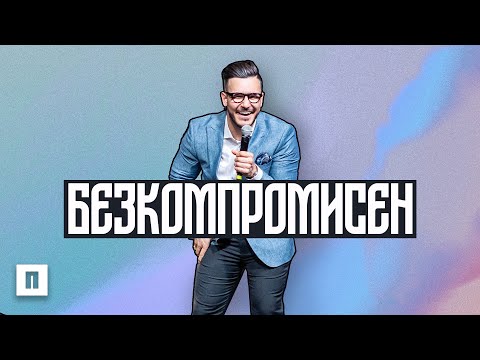 Видео: БЕЗКОМПРОМИСЕН | Пастор Максим Асенов | Църква Пробуждане
