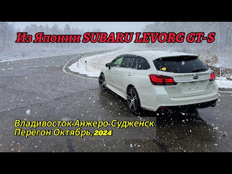 Видео: SUBARU LEVORG. Перегон Владивосток-Анжеро-Судженск. Октябрь 2024.