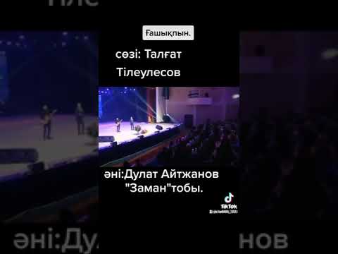 Видео: "Заман" тобы.  Сазгер Дулат Айтжановтың әні "Ғашықпын"
