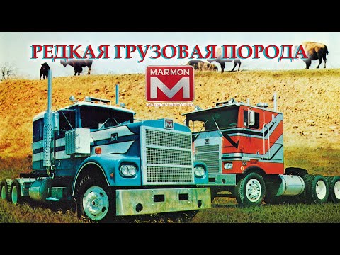 Видео: MARMON - Грузовики Редкой Породы (История Marmon Motor Co. и Marmon Herrington Co.)