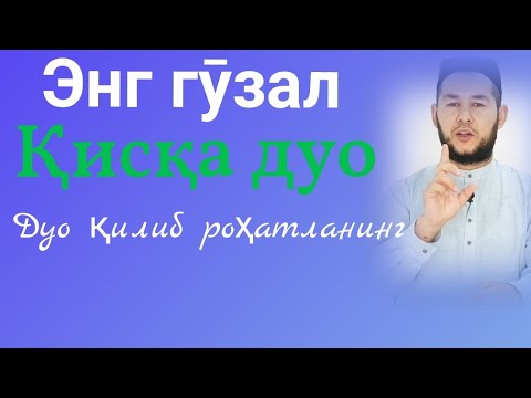 Видео: қисқа энг гӯзал #ДУО. qisqa eng gozal #duo