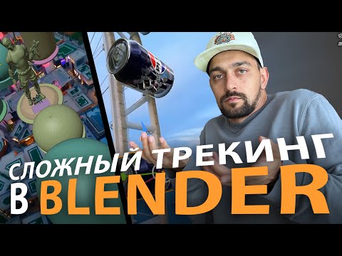 Видео: Сложный трекинг в Blender