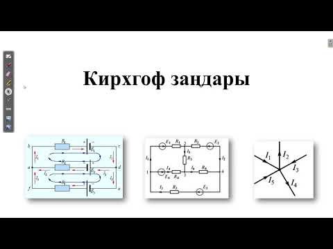 Видео: Кирхгоф заңдары. Кирхгоф заңдарына қатысты есептер шығару
