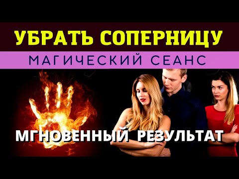 Видео: ⚛️ МГНОВЕННО УБРАТЬ СОПЕРНИЦУ 🔥 Обратка - Бумеранг за магию. Чистка и защита. Действует моментально.