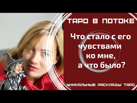 Видео: Что стало с его чувствами ко мне, а что было?