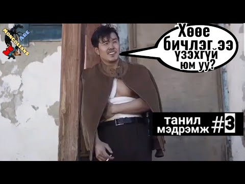 Видео: Танил Мэдрэмж #03