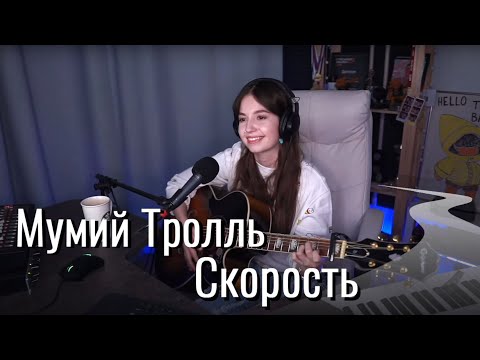 Видео: Мумий Тролль - Скорость // Юля Кошкина