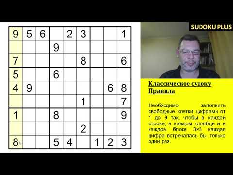 Видео: Классическое судоку "Семейная терапия". В роли психолога - Sue De Coq