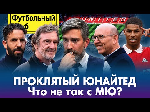 Видео: Что не так с Манчестер Юнайтед / Главные ошибки Аморима / Во всем виноваты Глейзеры?