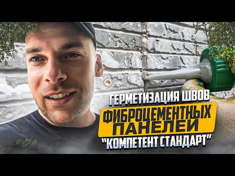 Видео: Герметизация швов между фасадными панелями " Компетент Стандарт".
