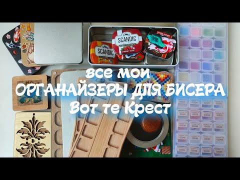 Видео: 66. Все мои органайзеры для бисера