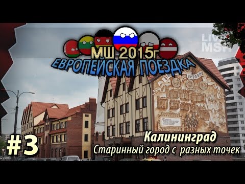 Видео: ЕП МШ 2015  №3 Калининград. Чугунные шпалы. Сходка.